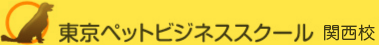東京ペットスクール関西校