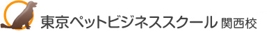 東京ペットスクール関西校